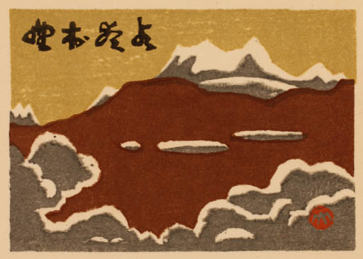 Exlibris by Susumu Yamaguchi from Japan for ? ? - Mountain Scenery/Landscape 